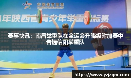 赛事快讯：南昌举重队在全运会升降级附加赛中告捷信阳举重队