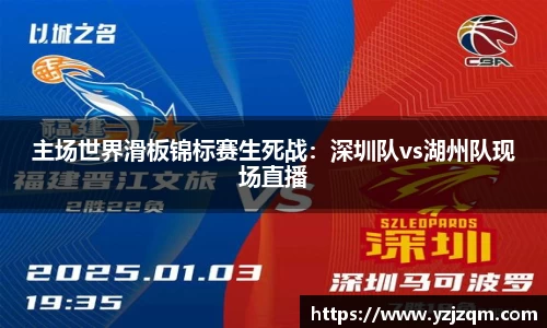 主场世界滑板锦标赛生死战：深圳队vs湖州队现场直播