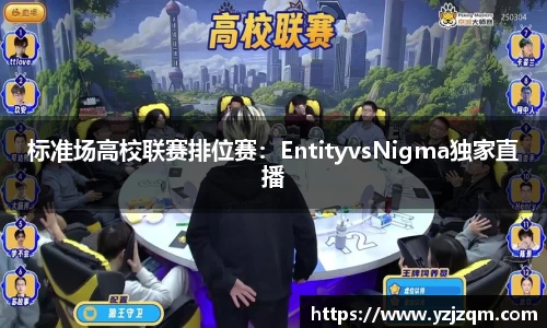 标准场高校联赛排位赛：EntityvsNigma独家直播