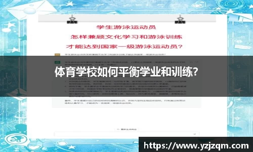 体育学校如何平衡学业和训练？