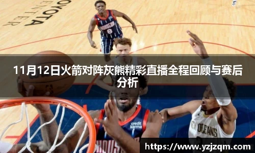 11月12日火箭对阵灰熊精彩直播全程回顾与赛后分析