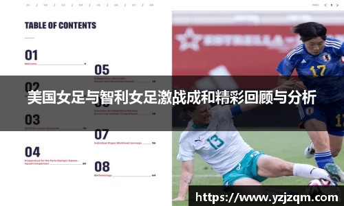 美国女足与智利女足激战成和精彩回顾与分析