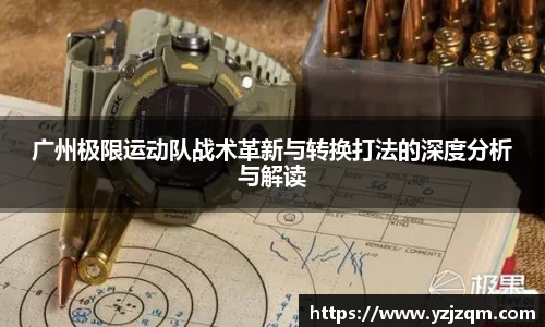 广州极限运动队战术革新与转换打法的深度分析与解读
