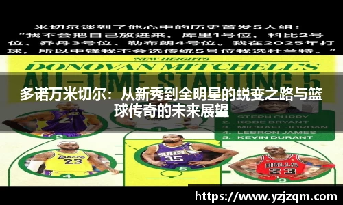 多诺万米切尔：从新秀到全明星的蜕变之路与篮球传奇的未来展望