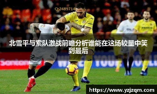 北雪平与索队激战前瞻分析谁能在这场较量中笑到最后