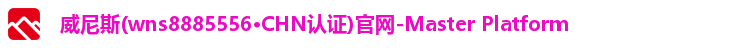 威尼斯(wns8885556·CHN认证)官网-Master Platform